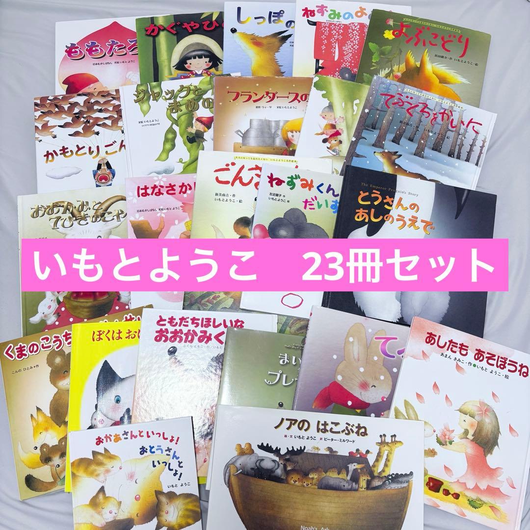 いもとようこ　絵本　23冊セット