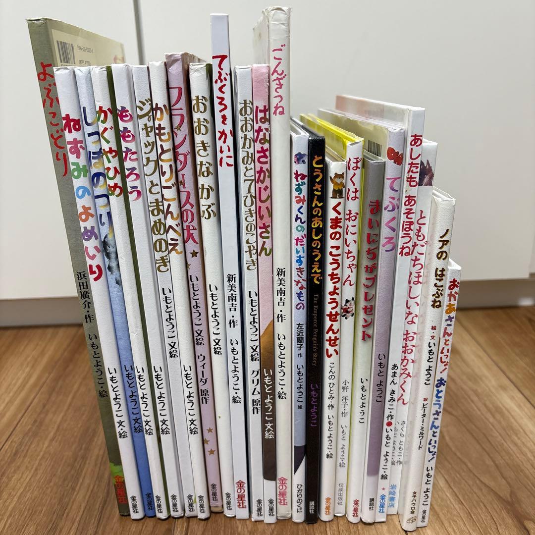 いもとようこ　絵本　23冊セット
