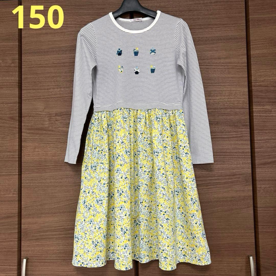 ファミリア　リバティ長袖ワンピース150