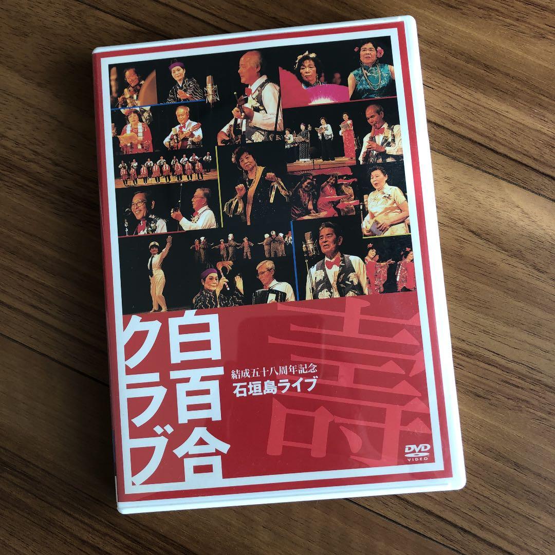白百合クラブ/結成58周年記念石垣島ライヴ