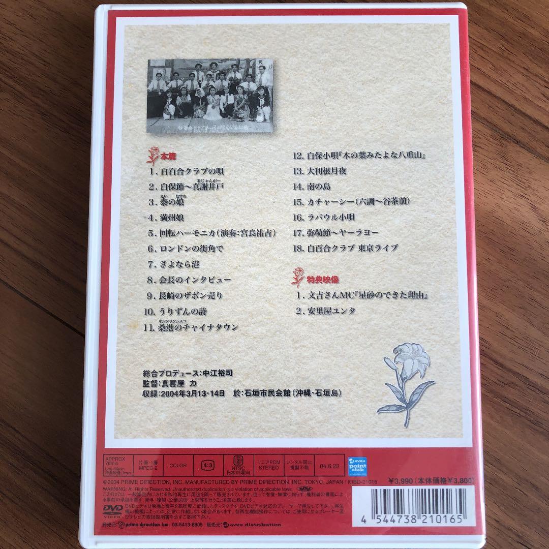 白百合クラブ/結成58周年記念石垣島ライヴ