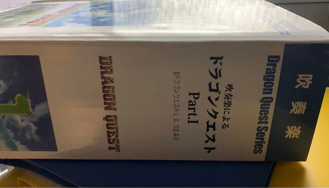 ドラゴンクエストBOX 吹奏楽 楽譜Part1 フルセット