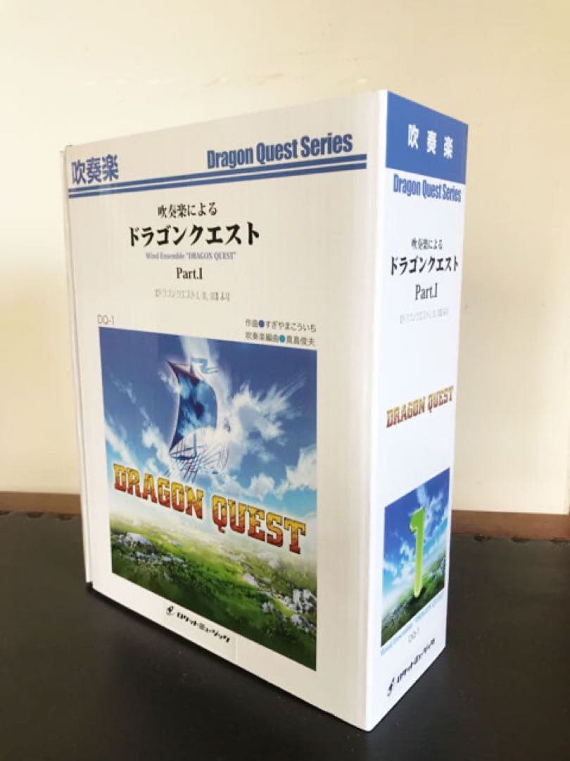 ドラゴンクエストBOX 吹奏楽 楽譜Part1 フルセット