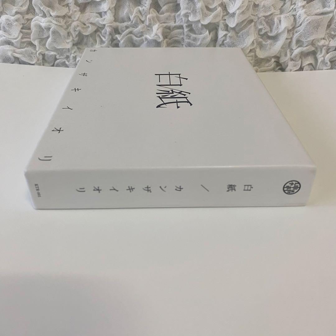 白紙 カンザキイオリ　初回限定