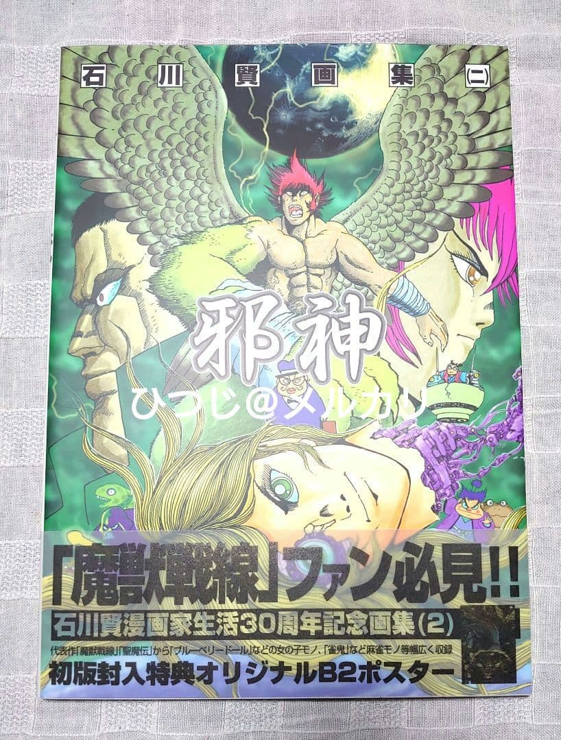 【初版・特典付き】石川賢　画集　闘神・邪神・魔神3冊セット
