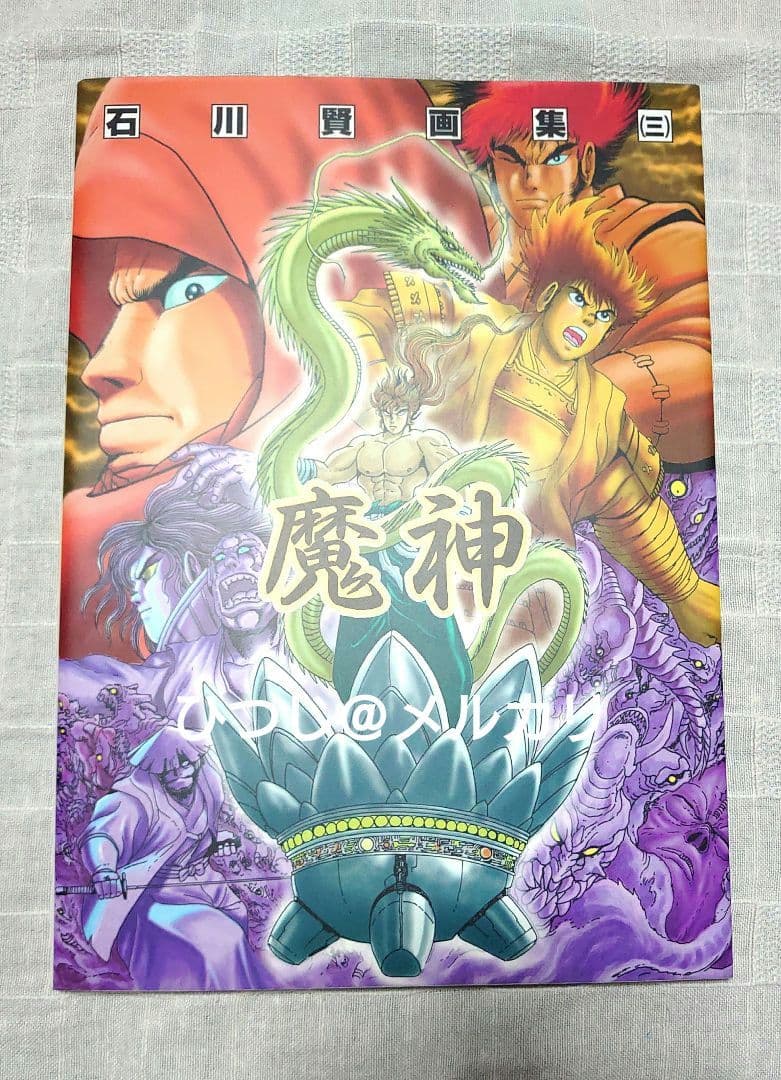 【初版・特典付き】石川賢　画集　闘神・邪神・魔神3冊セット