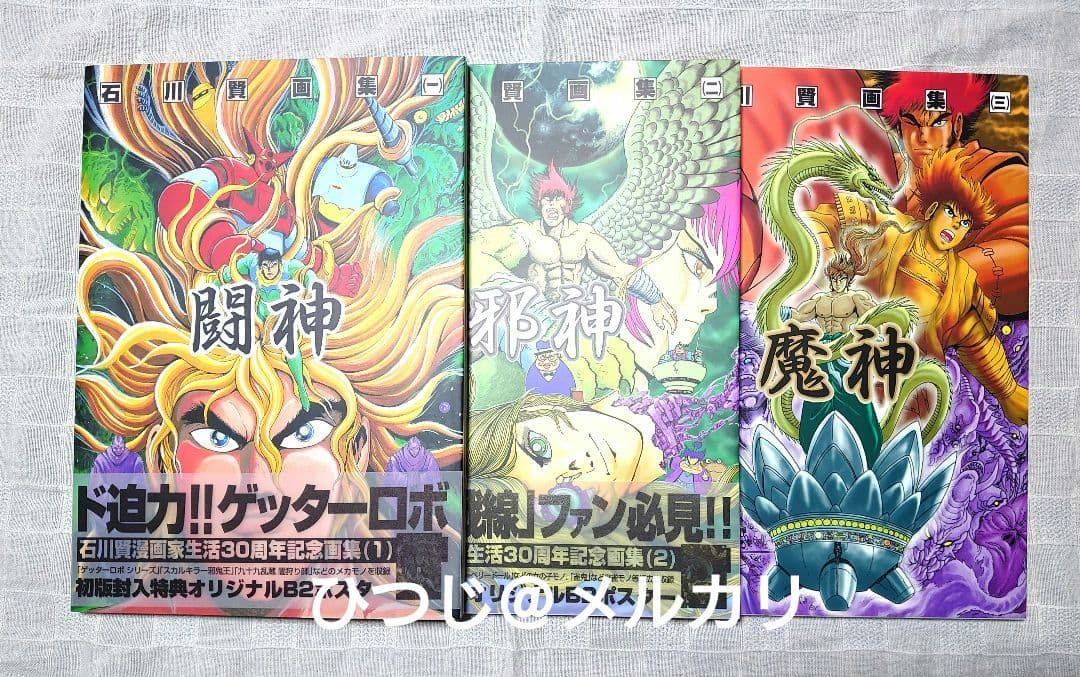 【初版・特典付き】石川賢　画集　闘神・邪神・魔神3冊セット