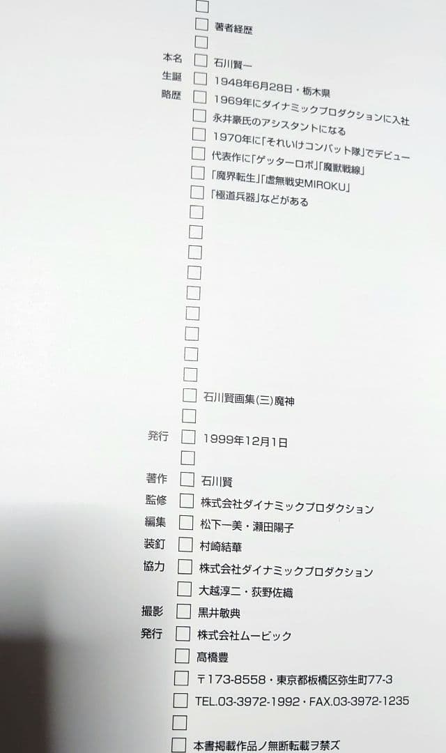 【初版・特典付き】石川賢　画集　闘神・邪神・魔神3冊セット