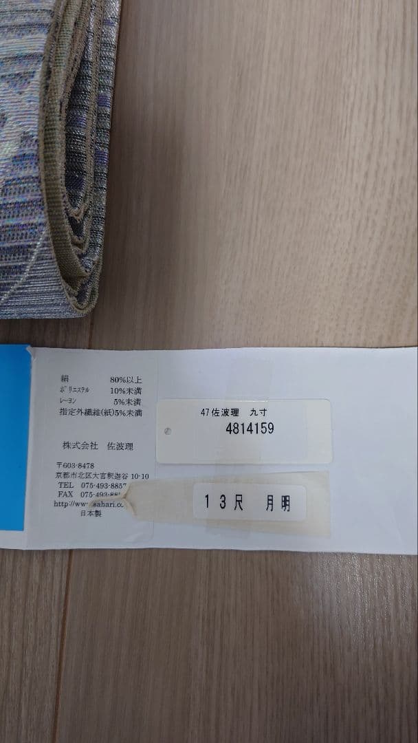 美品　織りの宝石　佐波理　高級袋帯
