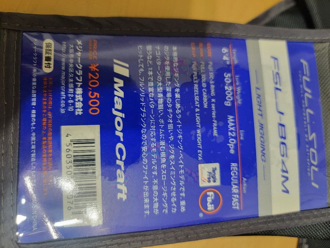 メジャークラフト　フルソリ　B64M 　No.1　ゴリパパさん専用！