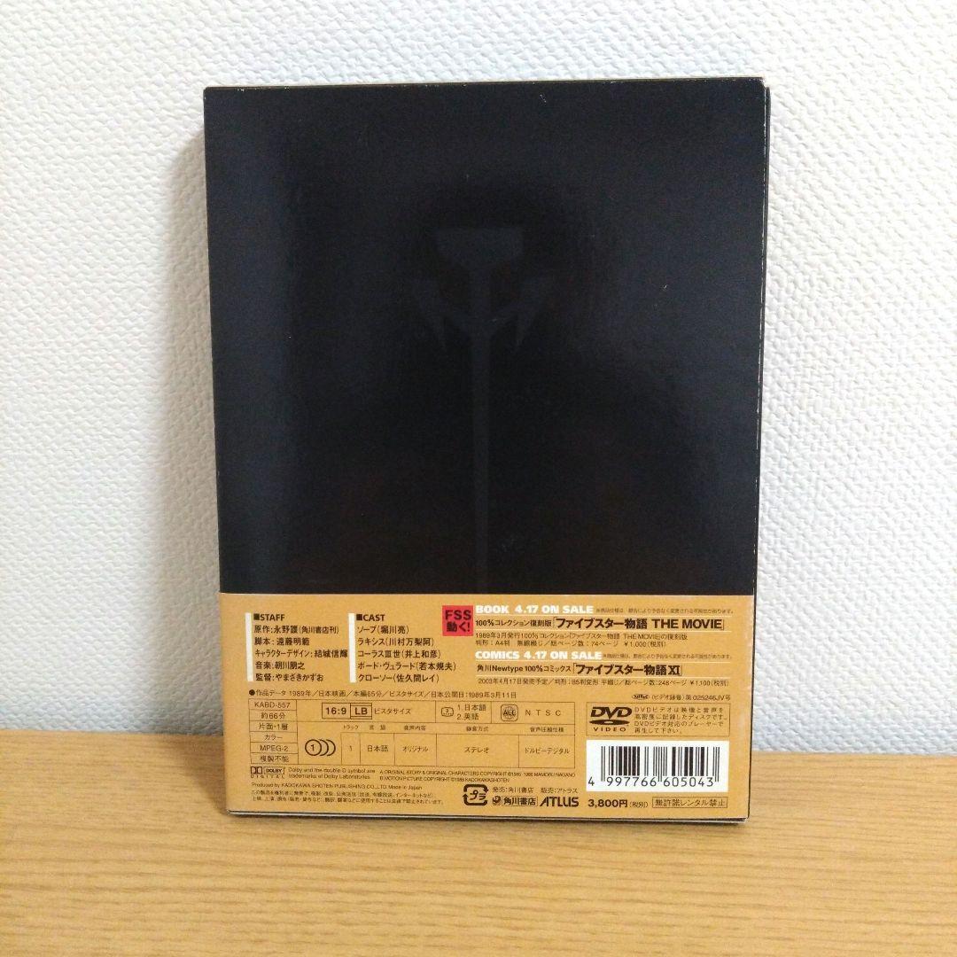 ファイブスター物語('89角川書店) DVD