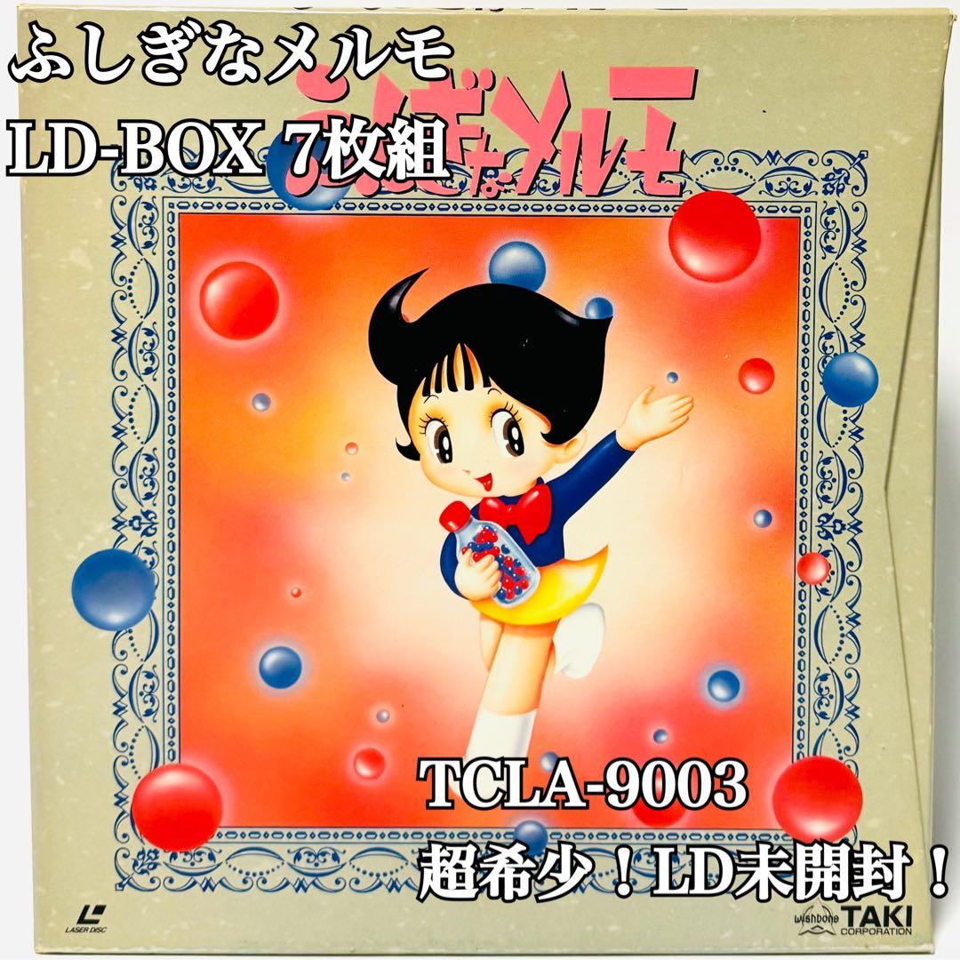 超希少未開封！ふしぎなメルモ TCLA-9003 LD-BOX 7枚組