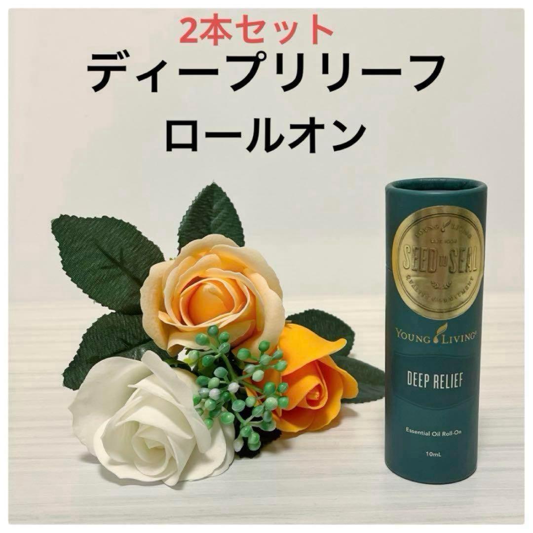 salmon様 10%セール❣️ディープリリーフロールオン10ml 2本