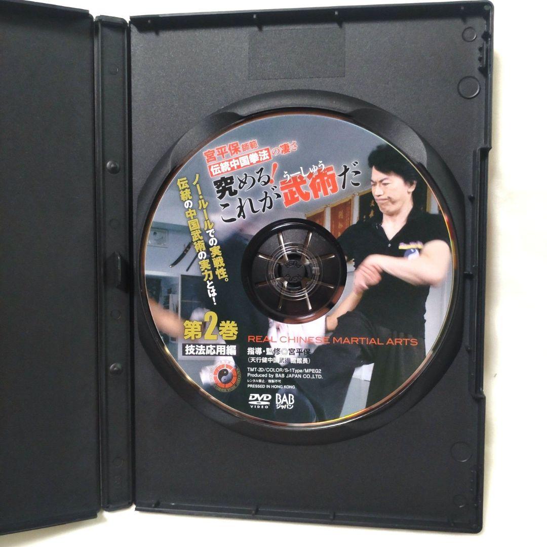 宮平保　究める❗これが武術だ❗　第1巻＆第2巻　セット