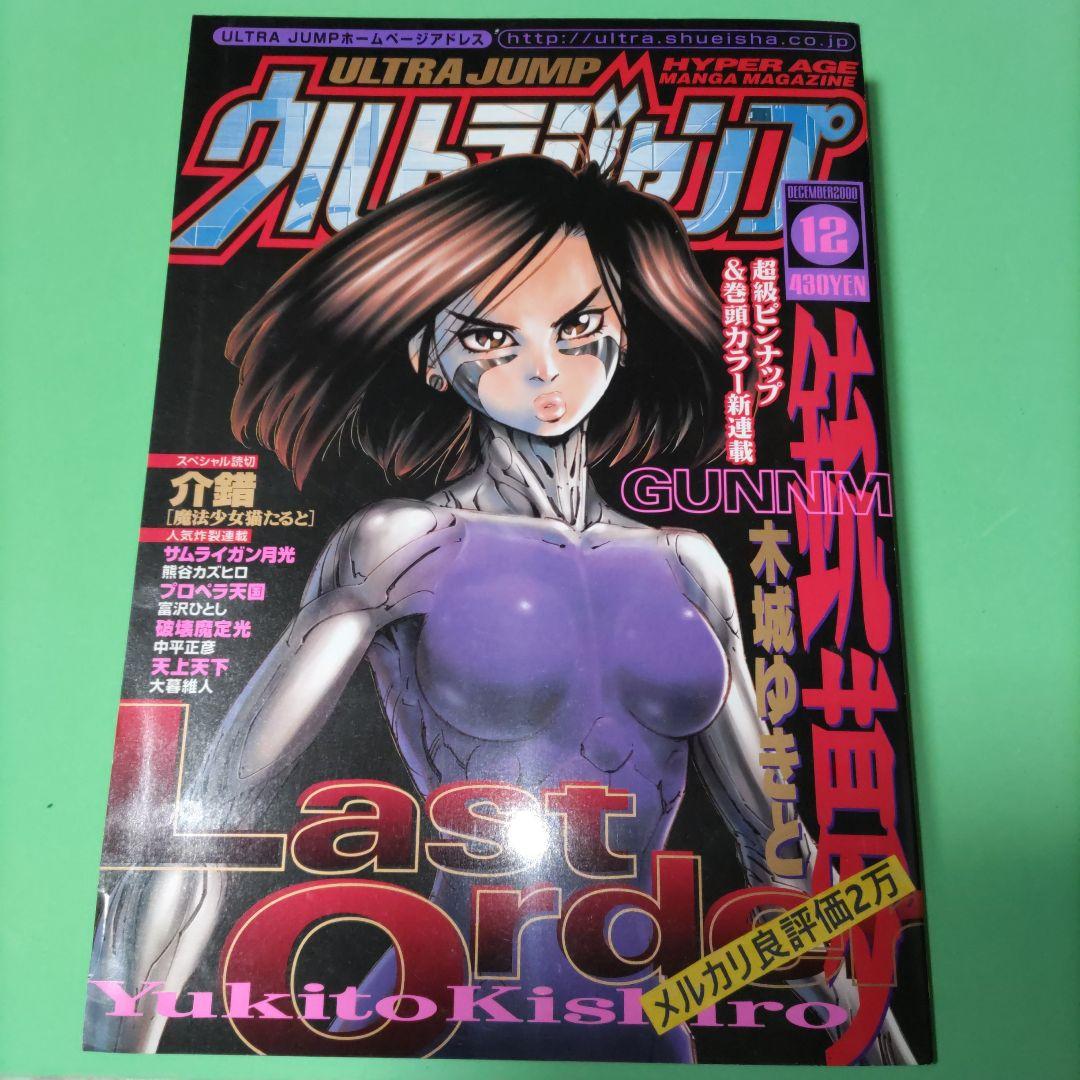 ⑥⑦ ウルトラジャンプ 2000年12月号 銃夢