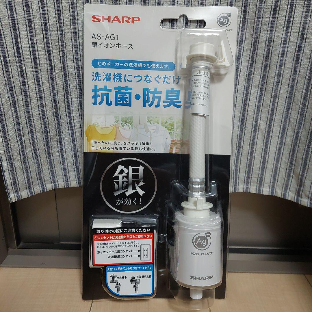 SHARP AS-AG1 銀イオンホース　イオンコート　浄水器