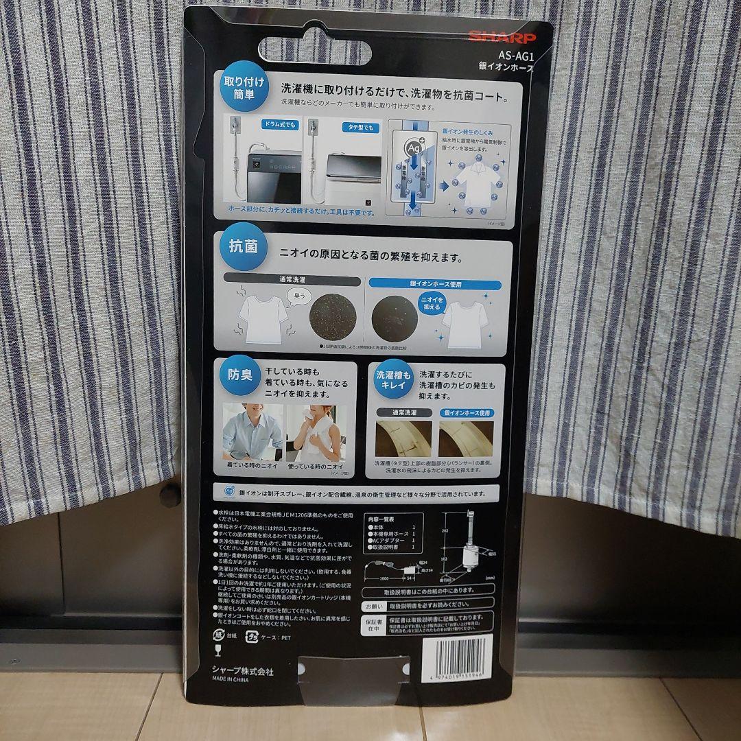 SHARP AS-AG1 銀イオンホース　イオンコート　浄水器