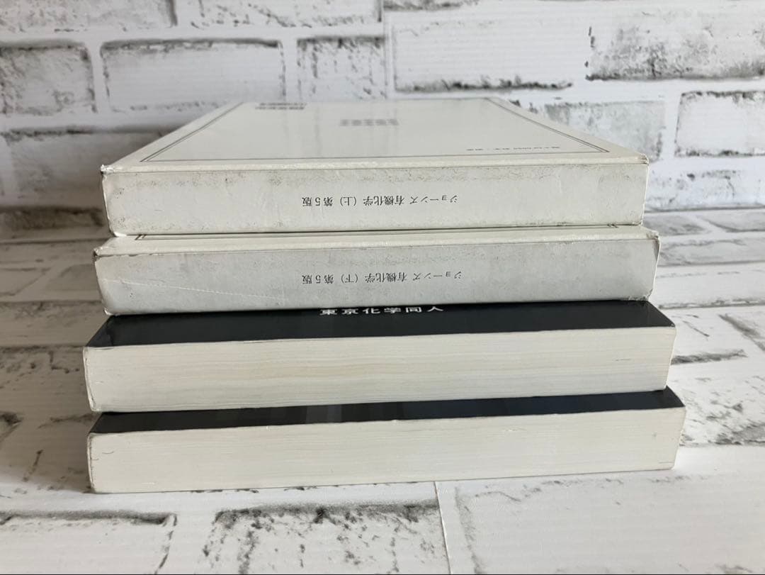 ジョーンズ有機化学 上下 第5版【2冊セット】