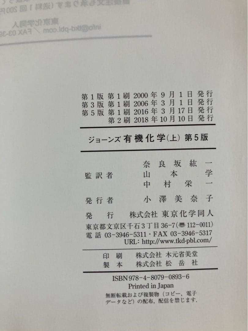 ジョーンズ有機化学 上下 第5版【2冊セット】