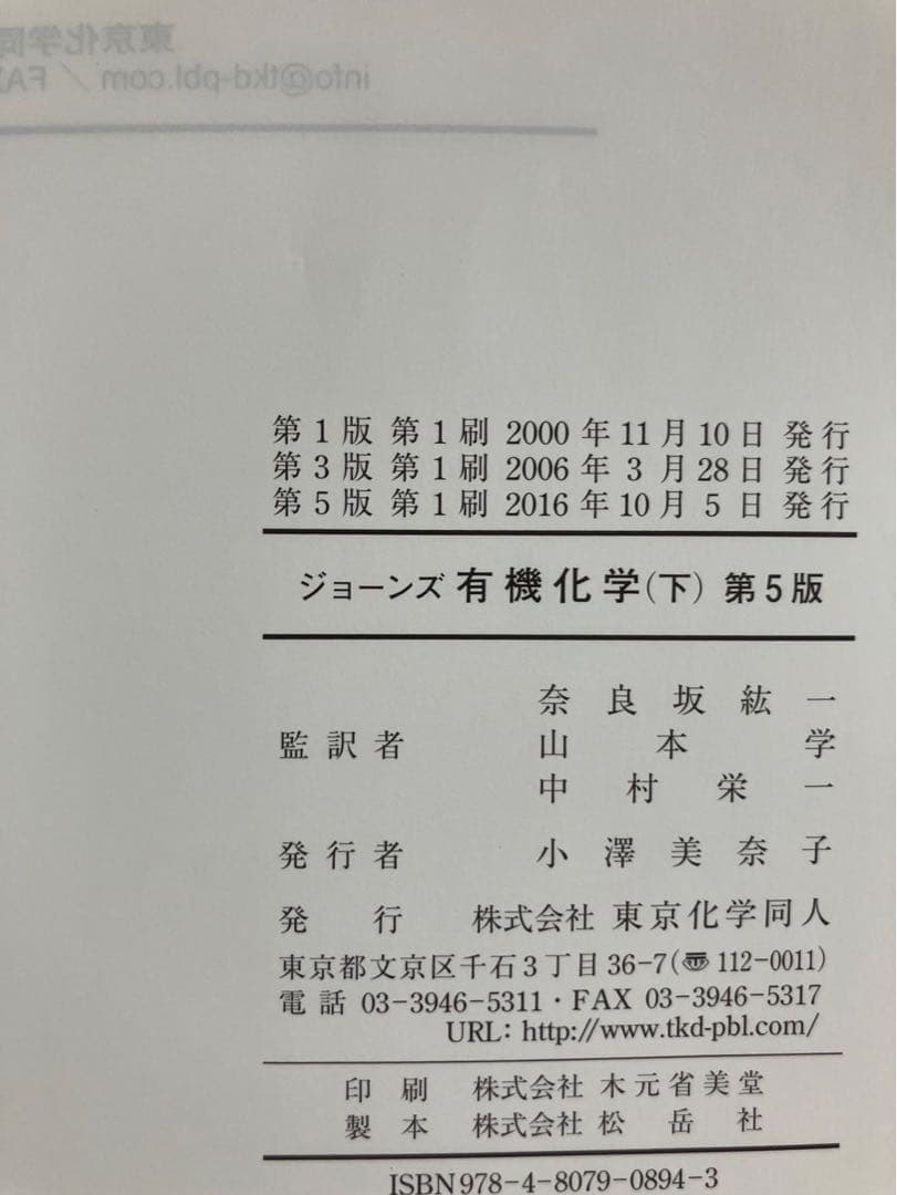 ジョーンズ有機化学 上下 第5版【2冊セット】