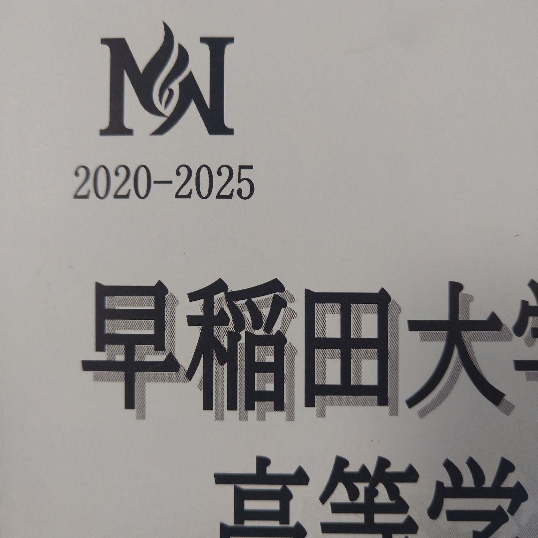 早大学院中学 模範解答・解説集　NN