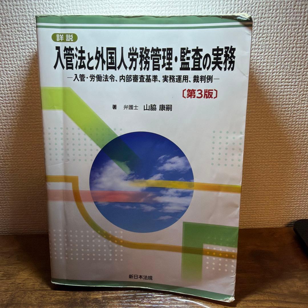 入管法と外国人労務管理・監査の実務 第3版/在留資格 申請取次