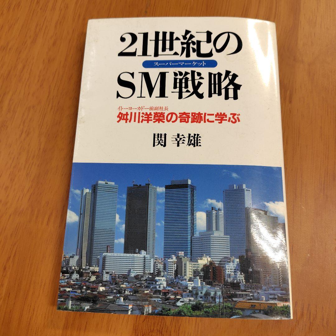 ２１世紀のSM戦略