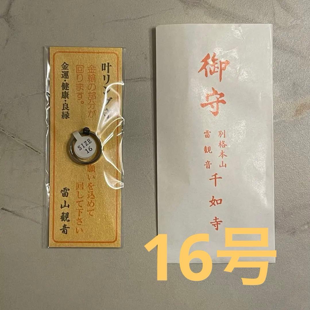 雷山千如寺大悲王院　サムハラ指輪　16号　サムハラ神社