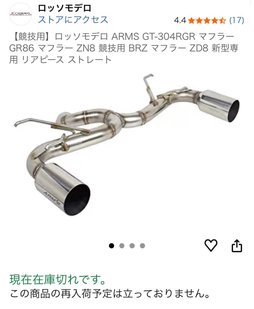 ロッツモデロ ARMS GT-304RGR マフラー