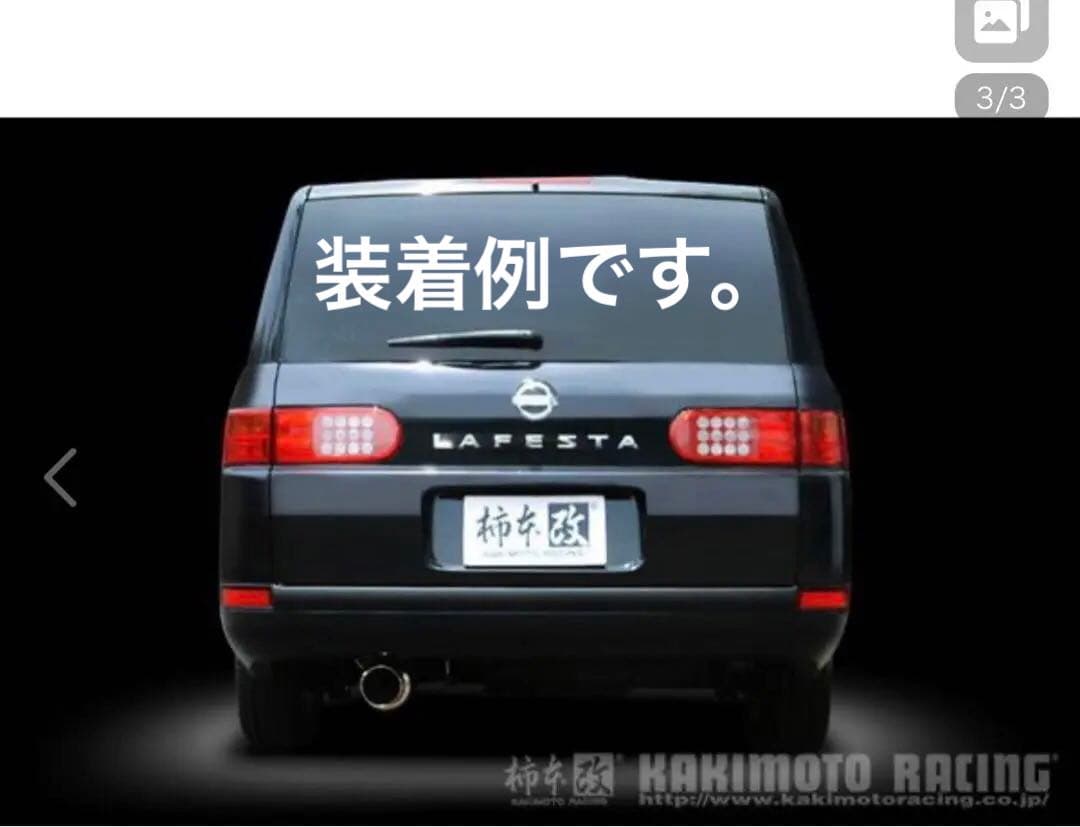 ラフェスタ柿本オールステンレス製 マフラー