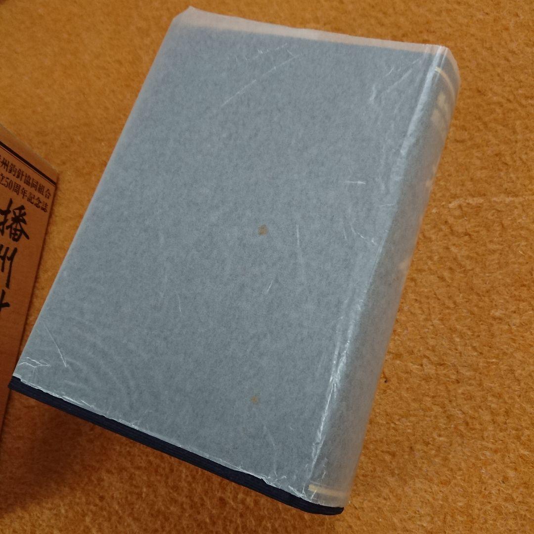 播州針協同組合 創立50周年記念誌 播州釣 勝部直達 鮎 毛鉤 毛バリ 本