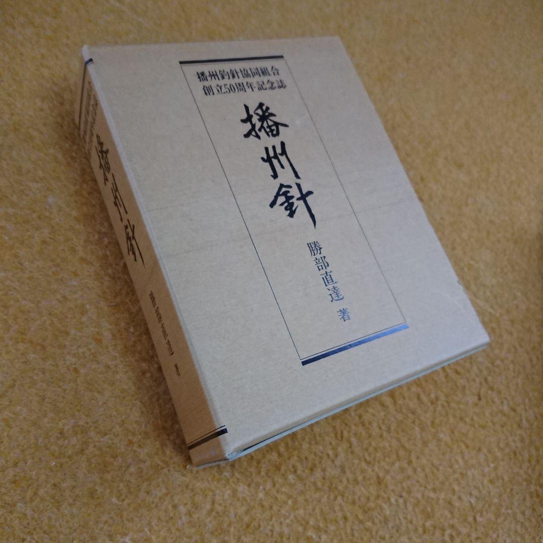 播州針協同組合 創立50周年記念誌 播州釣 勝部直達 鮎 毛鉤 毛バリ 本