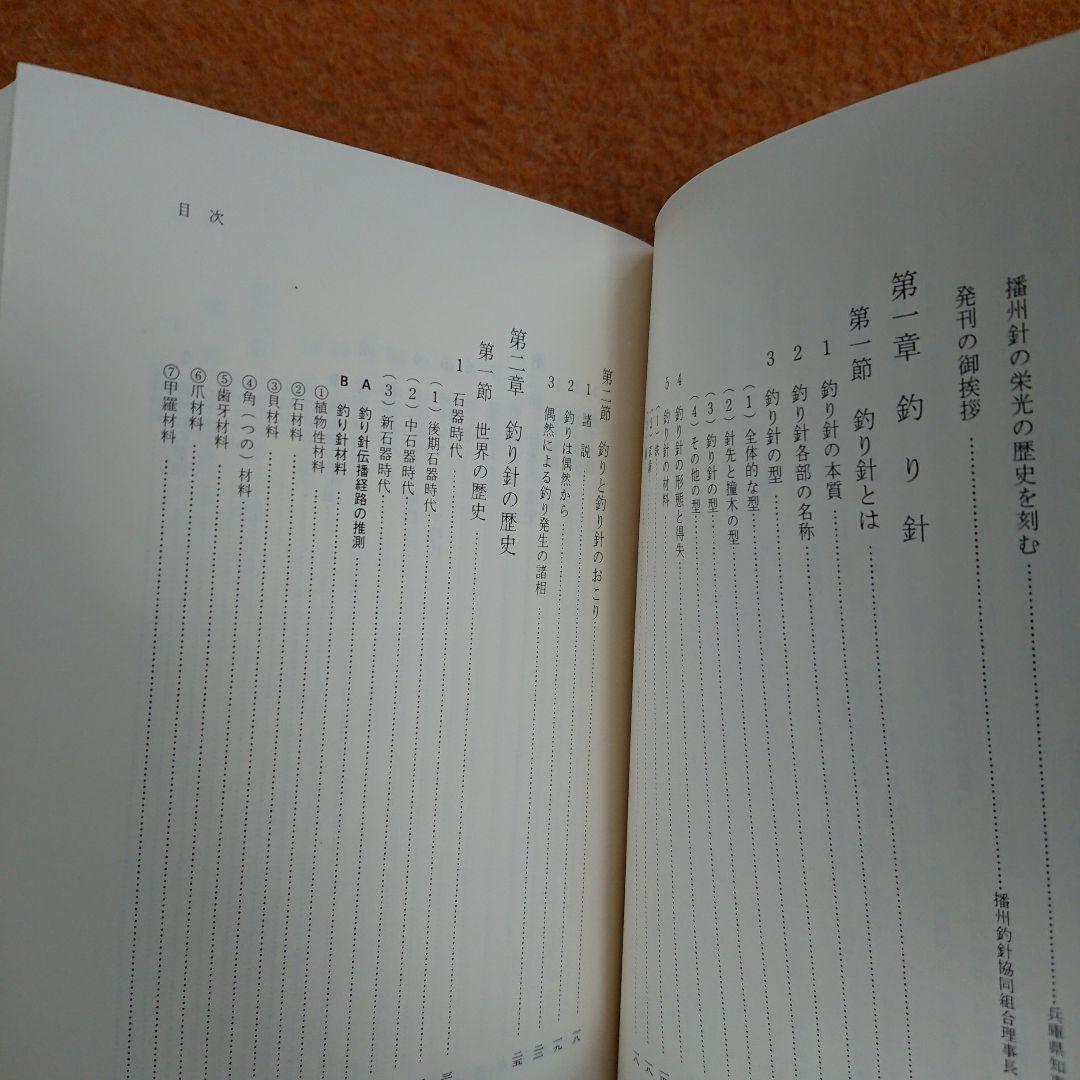 播州針協同組合 創立50周年記念誌 播州釣 勝部直達 鮎 毛鉤 毛バリ 本