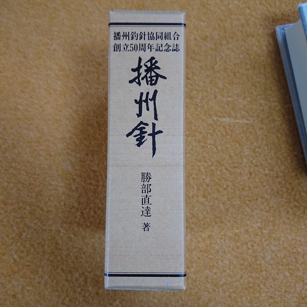 播州針協同組合 創立50周年記念誌 播州釣 勝部直達 鮎 毛鉤 毛バリ 本