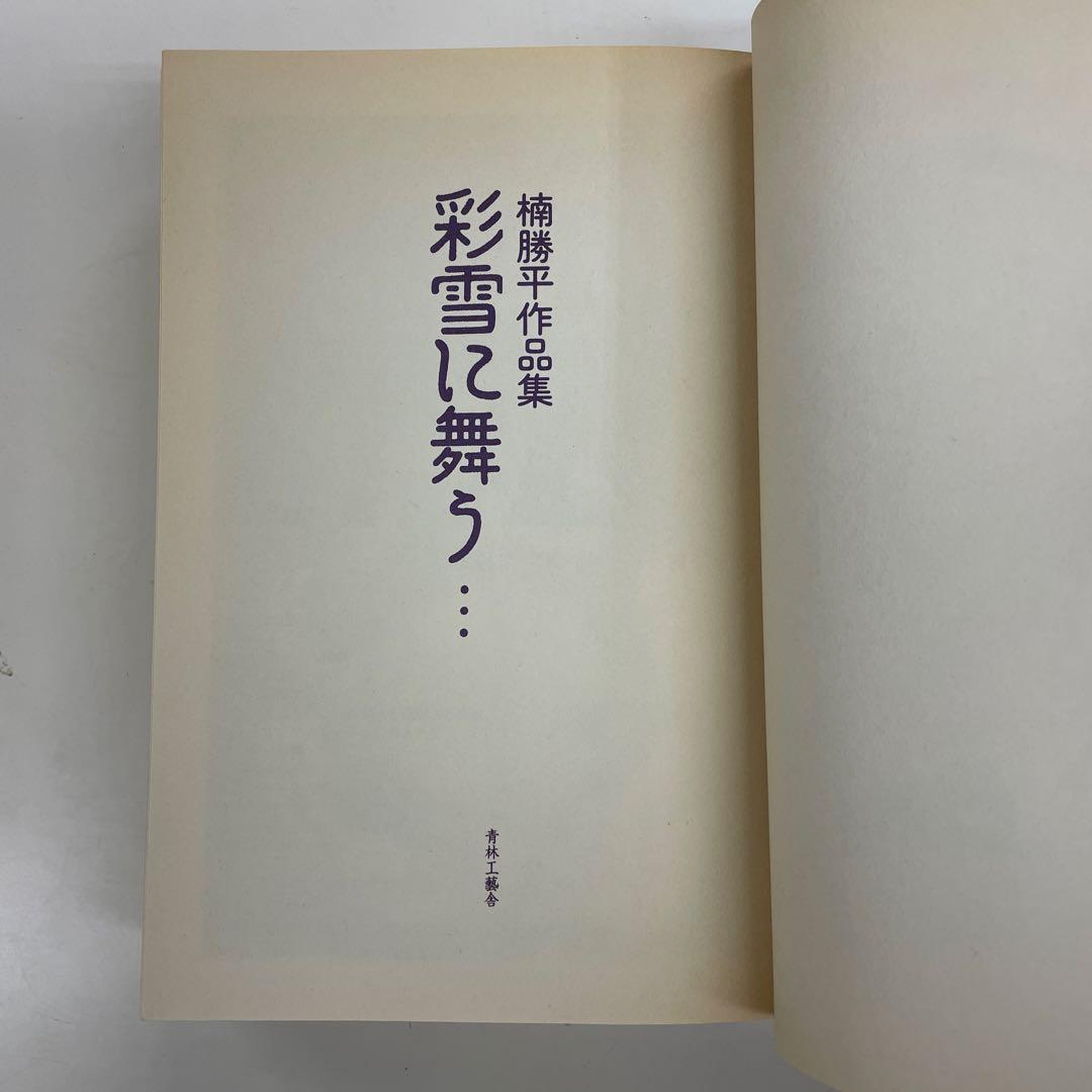 彩雪に舞う… 楠勝平作品集