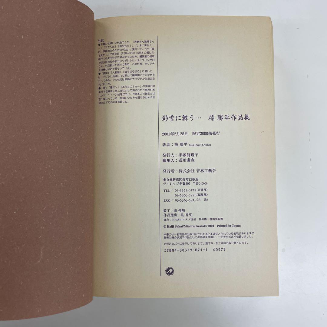 彩雪に舞う… 楠勝平作品集
