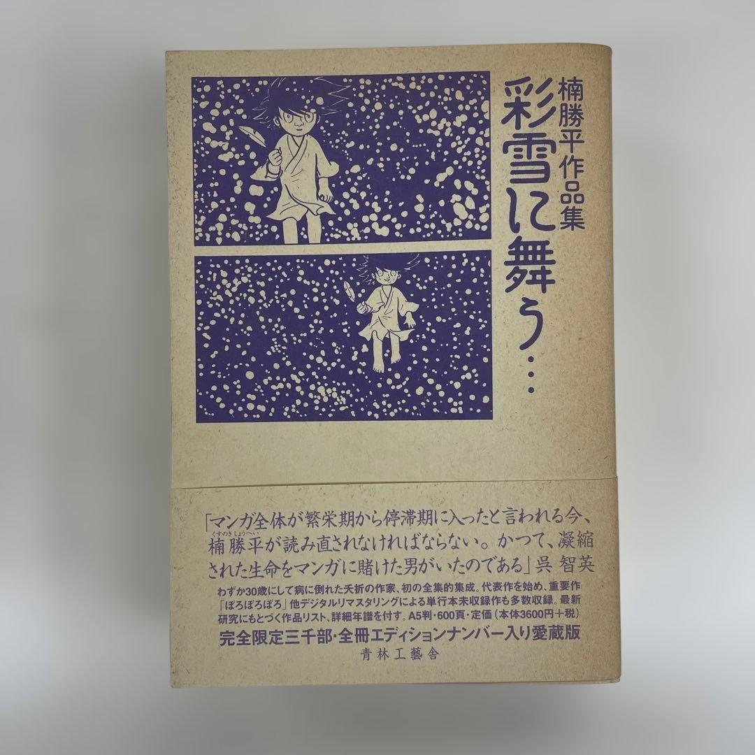 彩雪に舞う… 楠勝平作品集