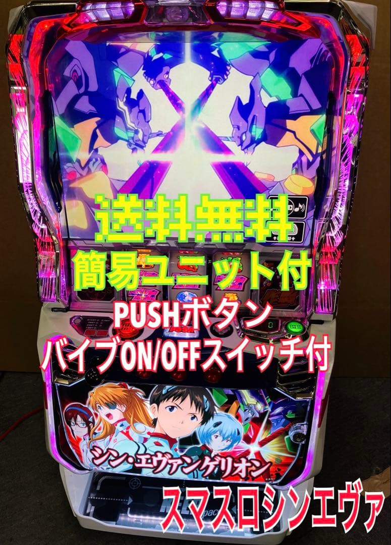 スマスロ実機 パチスロ Ｌ シン・エヴァンゲリオン 簡易ユニット付 ⭕️送料無料⭕️