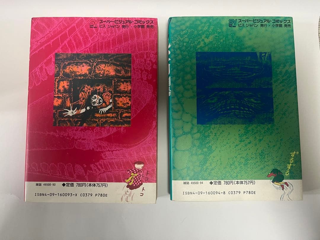 恐怖劇場　1巻　2 巻　セット 楳図かずお 小学館 初版　絶版　レア　貴重　激安