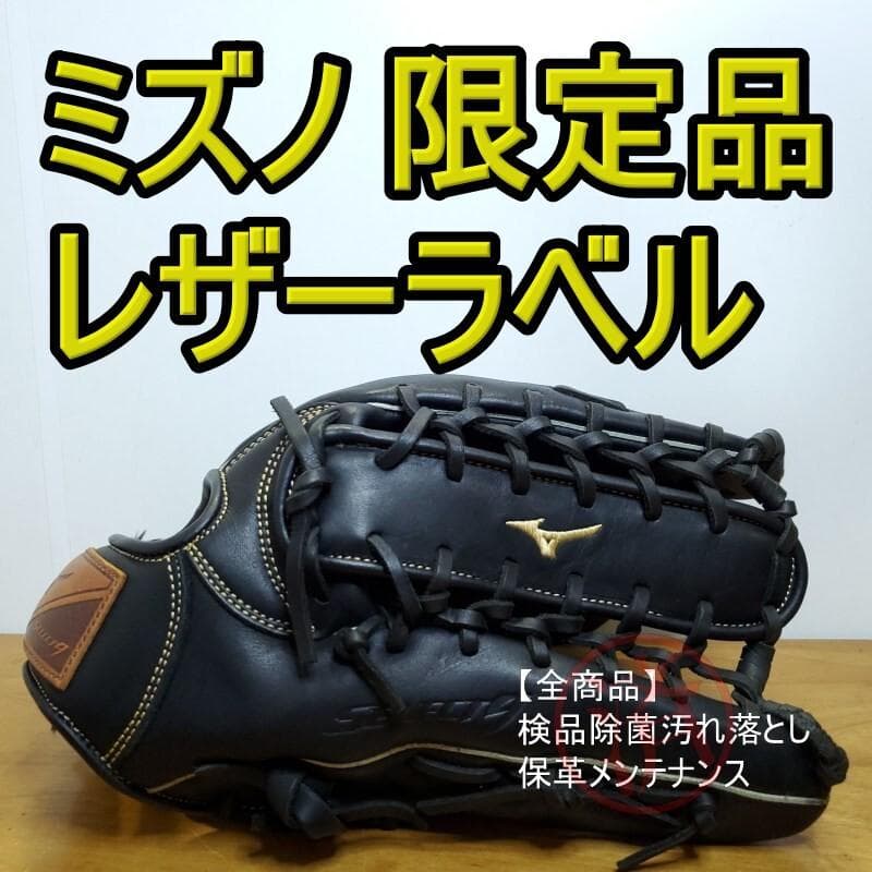 ミズノ セレクトナイン SELECT9 限定革ラベル 美品 外野用 軟式グローブ