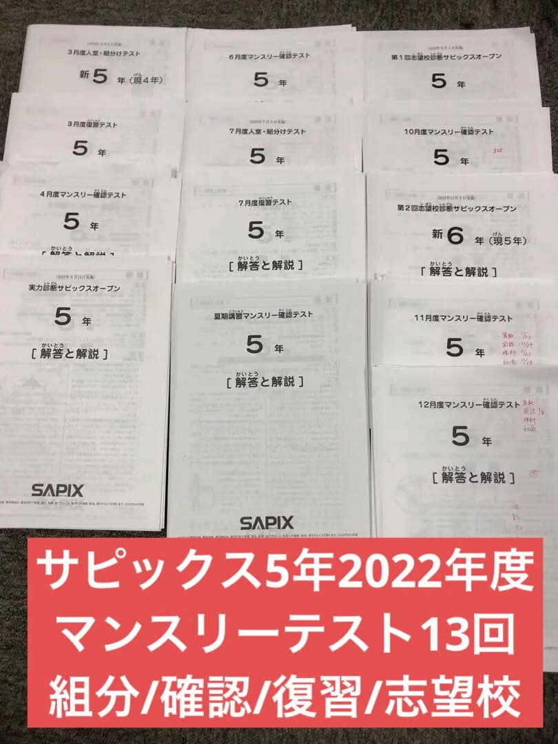 サピックス5年 2022年度　マンスリー確認/復習/組分けテスト　計13回 中古