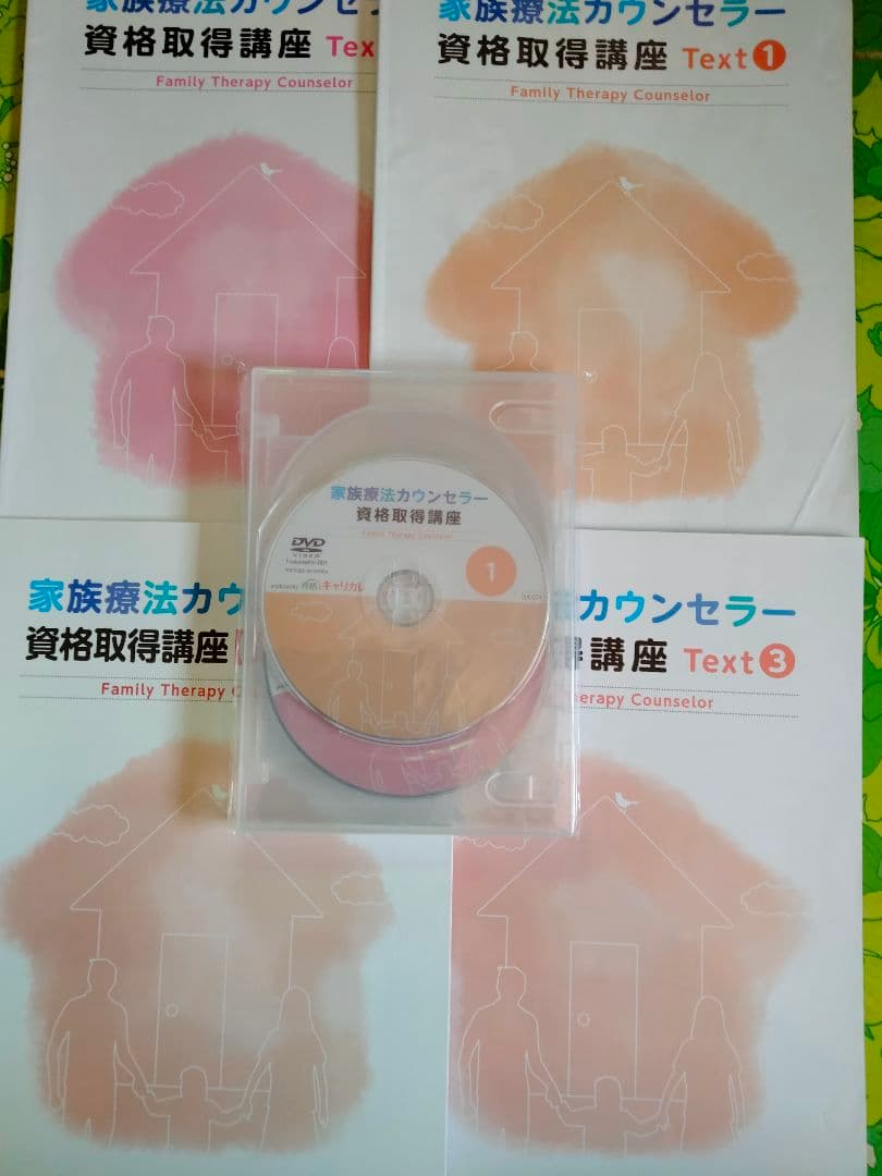 キャリカレ 家族療法 チャイルドカウンセラー　セット