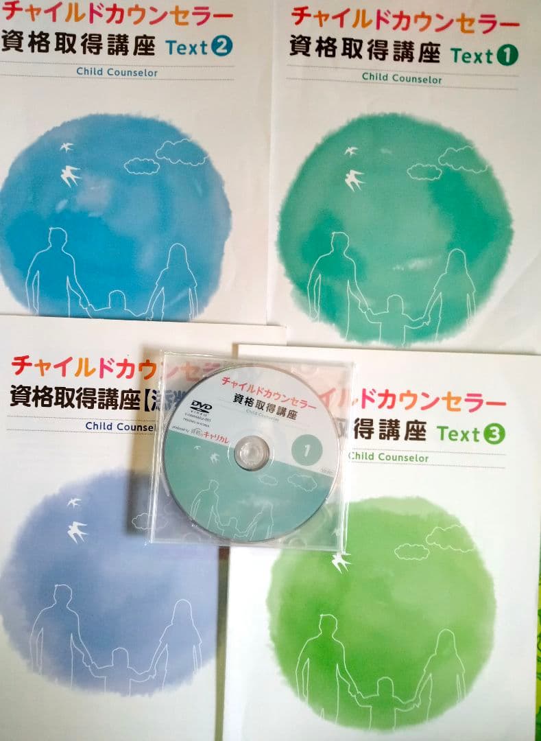 キャリカレ 家族療法 チャイルドカウンセラー　セット