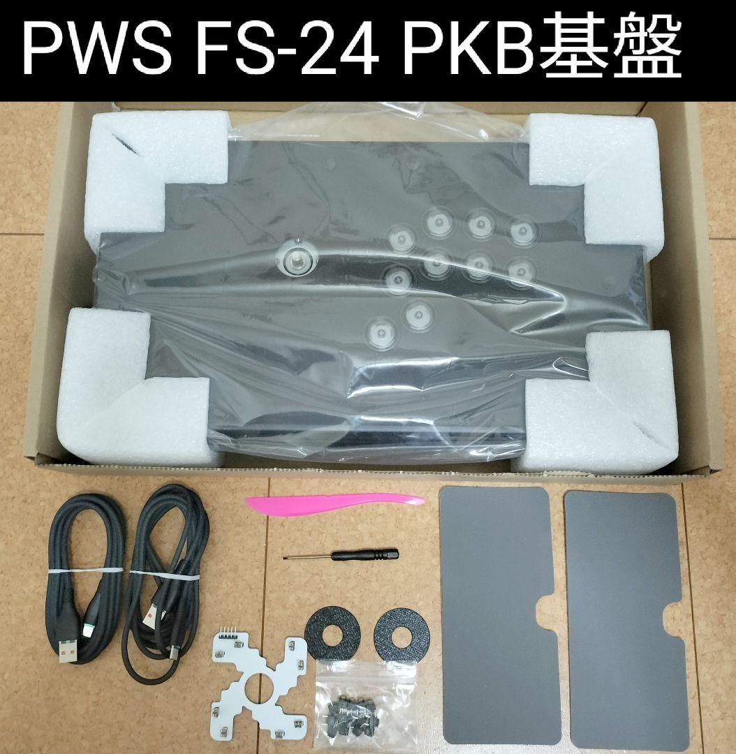 【PKB基盤】PWS FS-24 アケコン（2025年3月購入品）