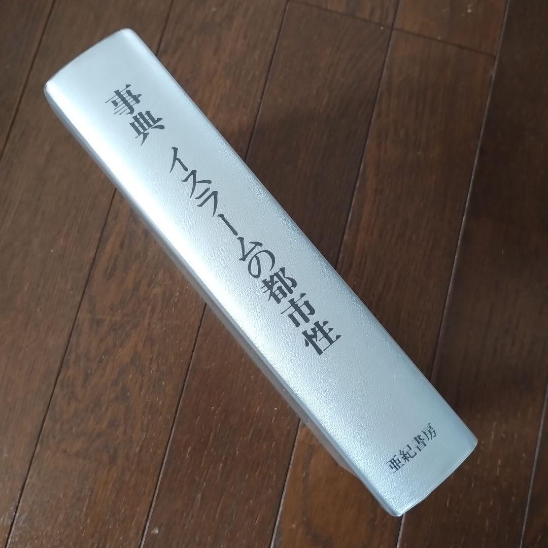 事典　イスラームの都市性