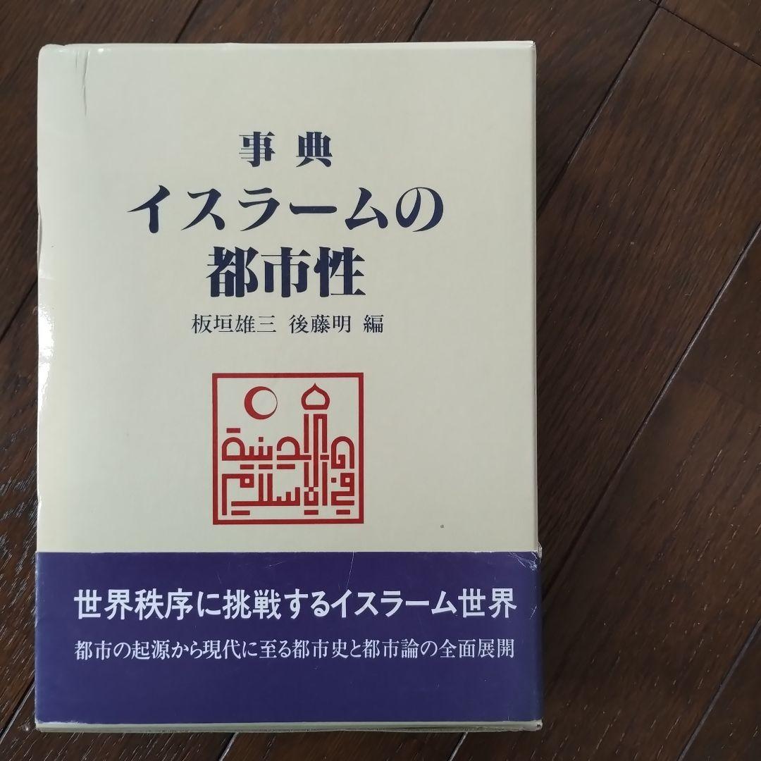 事典　イスラームの都市性