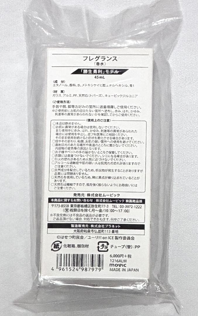 ユーリ!!! on ICE フレグランス オードトワレ 勝生勇利