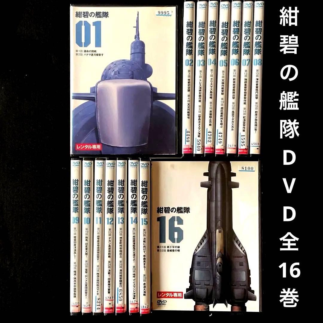 紺碧の艦隊DVD全16巻セット