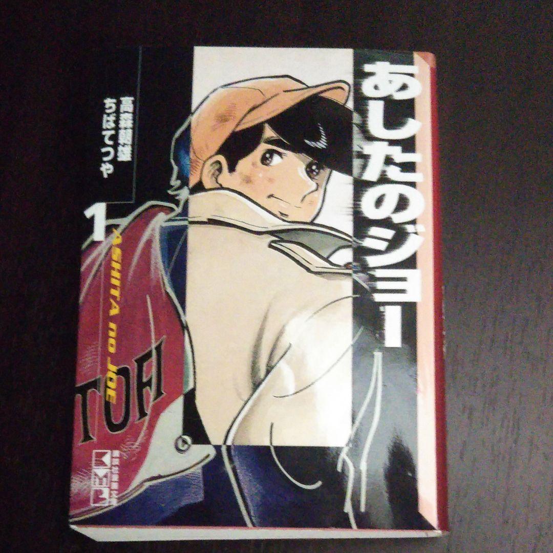 あしたのジョー 1