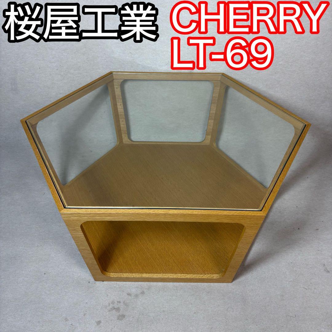 桜屋工業 CHERRY LT-69 六角形 センターテーブル ガラステーブル